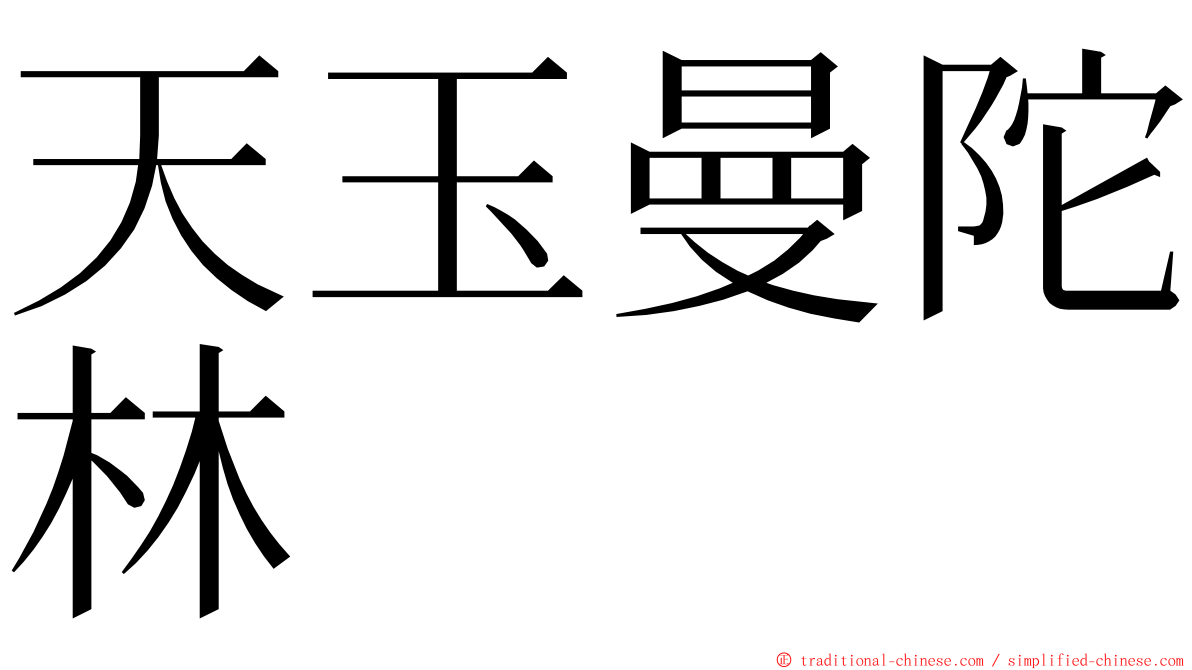 天玉曼陀林 ming font