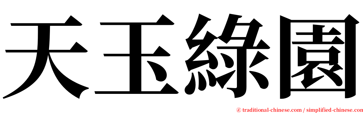 天玉綠園 serif font