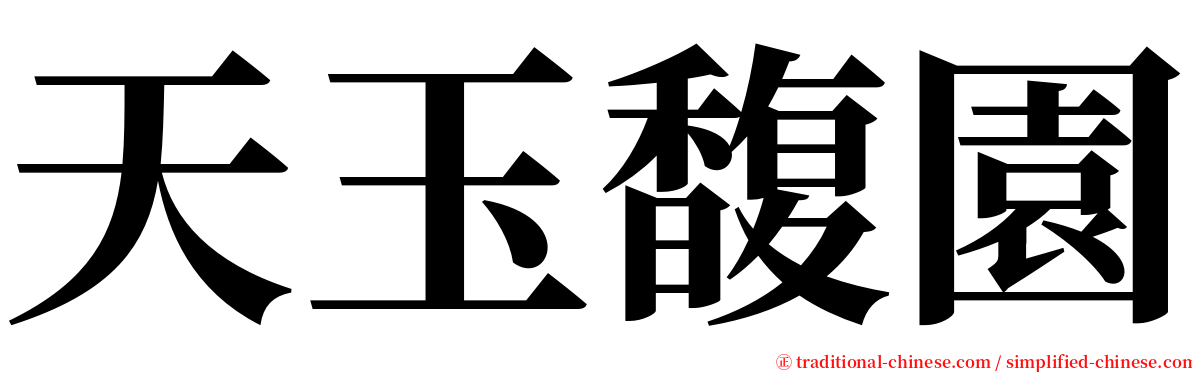 天玉馥園 serif font