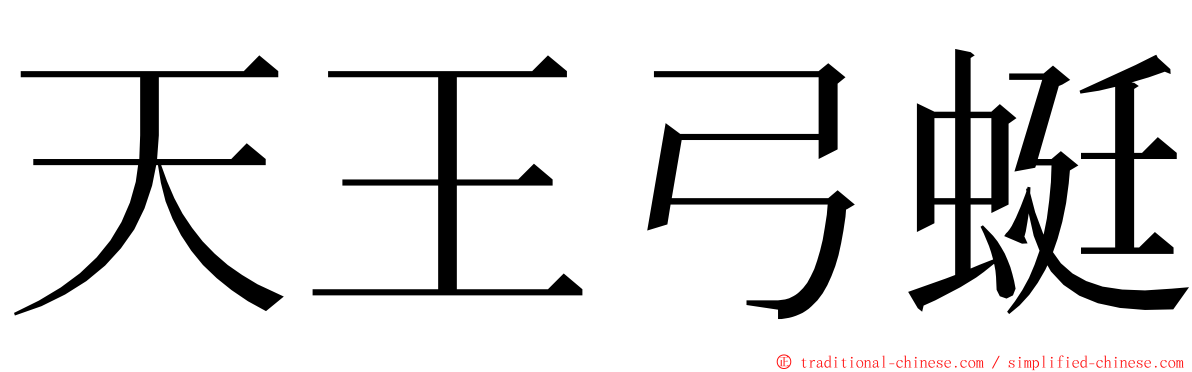 天王弓蜓 ming font