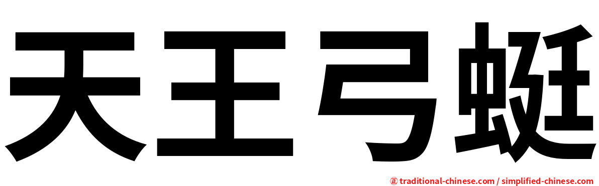 天王弓蜓