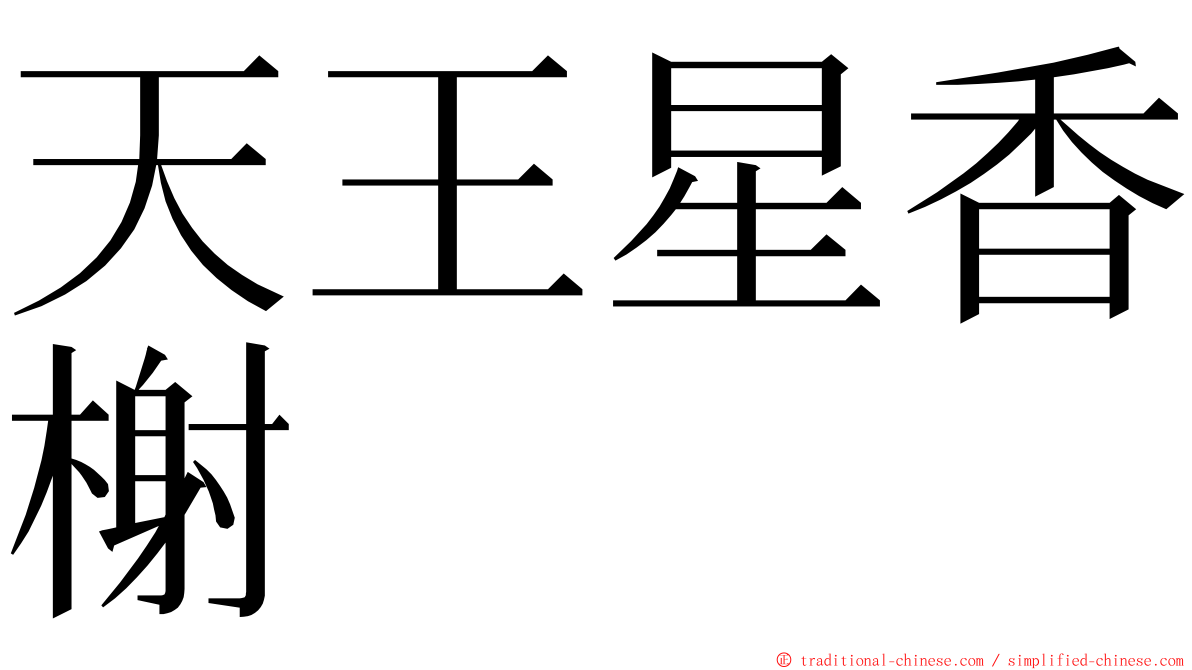 天王星香榭 ming font