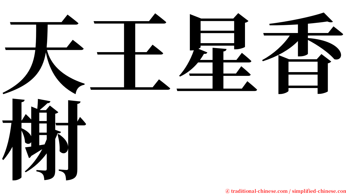 天王星香榭 serif font