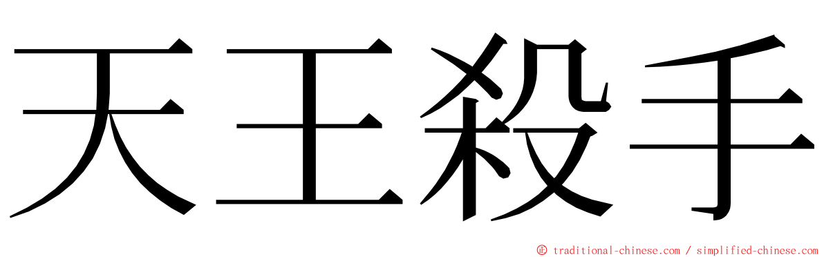 天王殺手 ming font