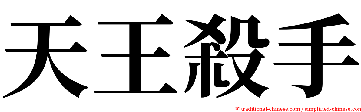 天王殺手 serif font