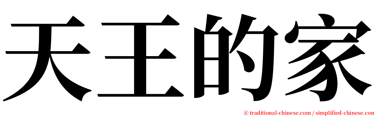 天王的家 serif font