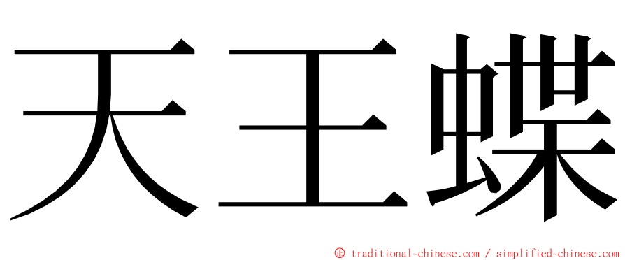 天王蝶 ming font
