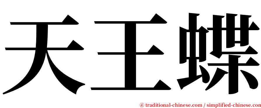 天王蝶 serif font