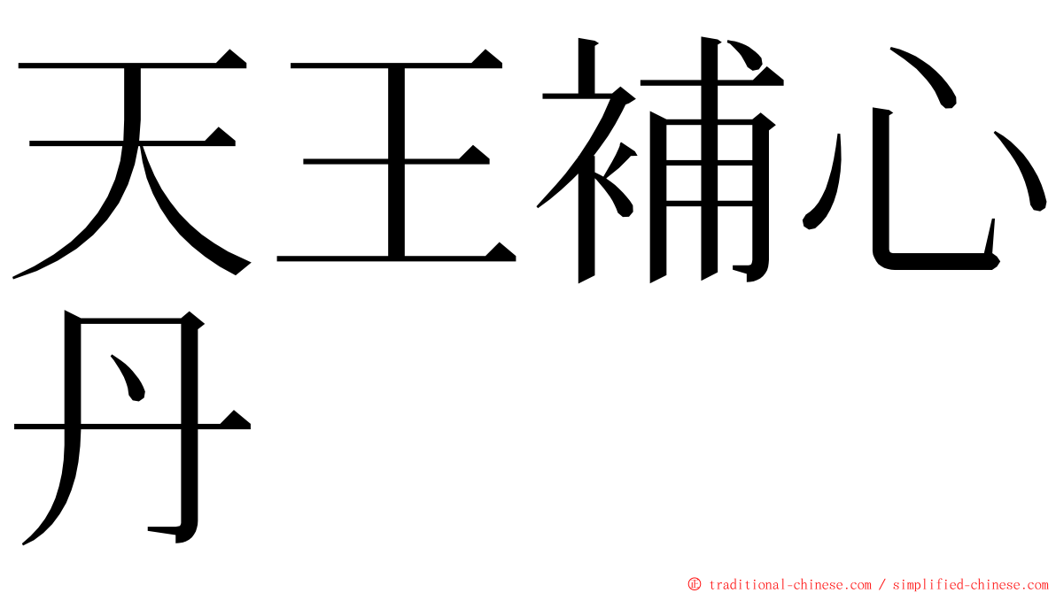 天王補心丹 ming font