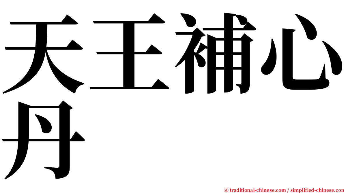 天王補心丹 serif font