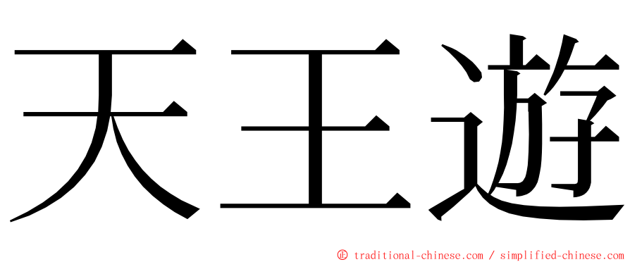 天王遊 ming font