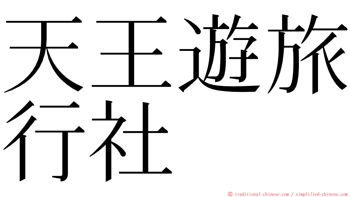 天王遊旅行社 ming font