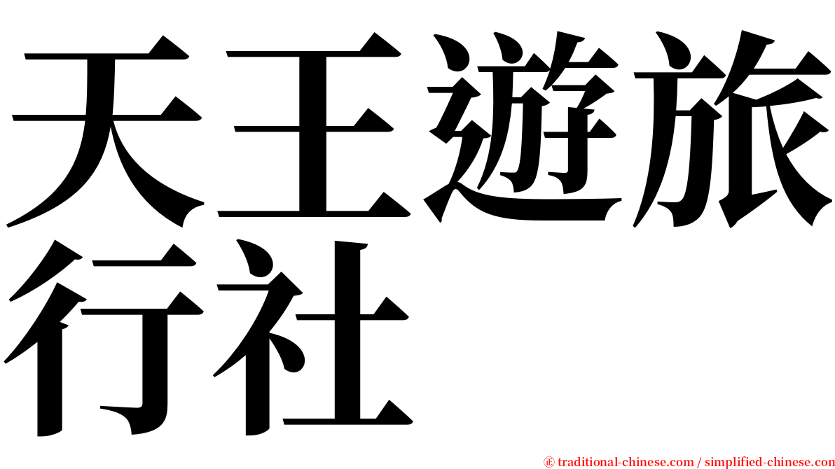 天王遊旅行社 serif font