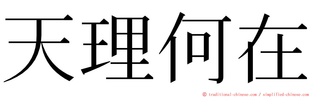 天理何在 ming font