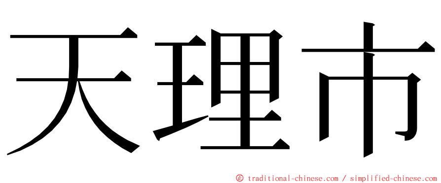 天理市 ming font