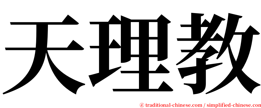 天理教 serif font