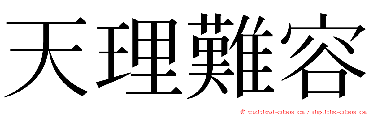 天理難容 ming font