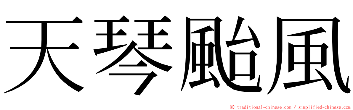 天琴颱風 ming font