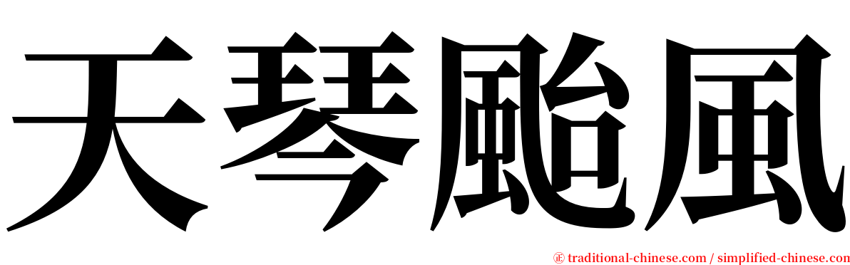 天琴颱風 serif font