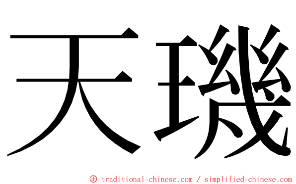 天璣 ming font