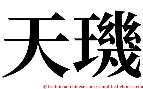 天璣 serif font