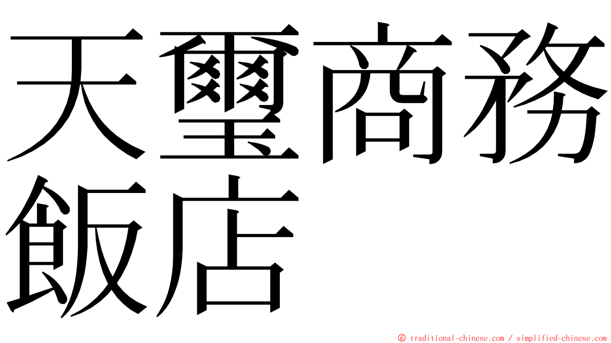 天璽商務飯店 ming font