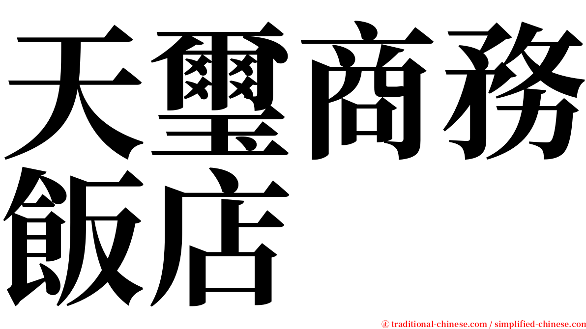 天璽商務飯店 serif font