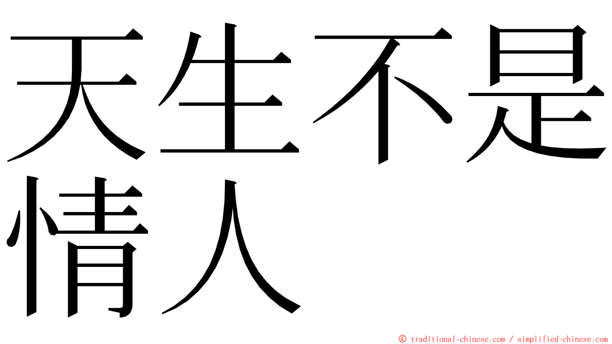 天生不是情人 ming font