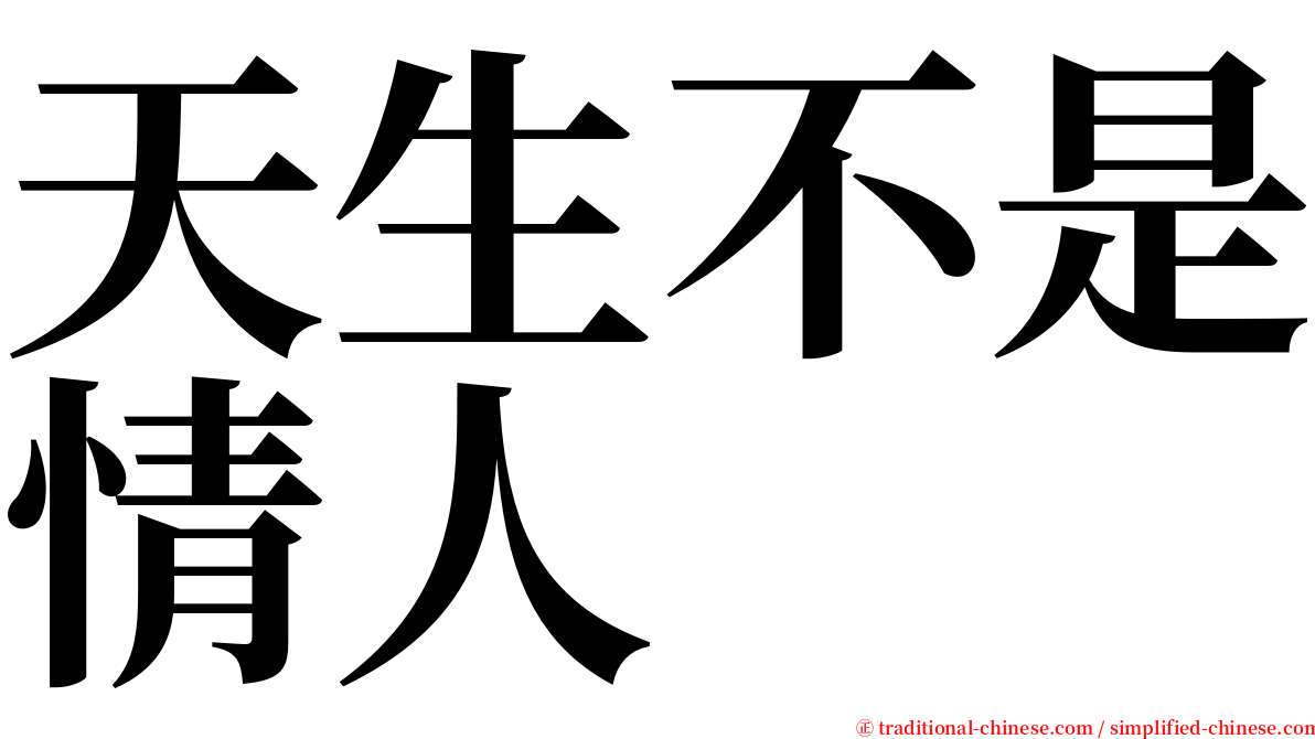 天生不是情人 serif font