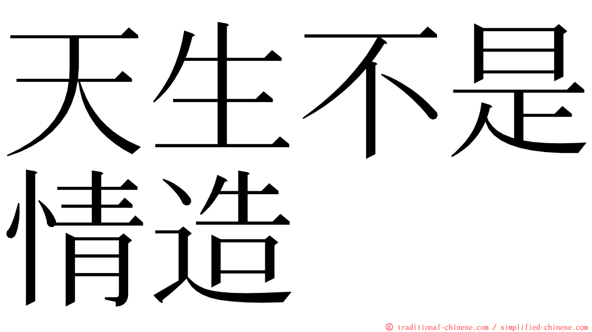 天生不是情造 ming font