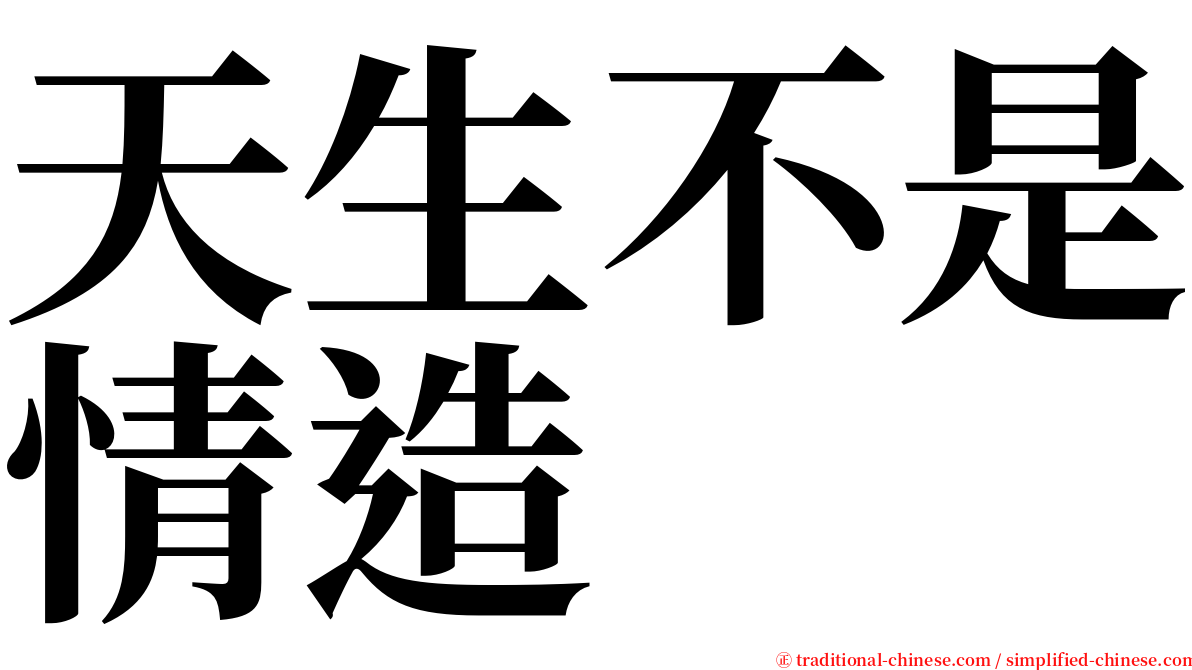 天生不是情造 serif font