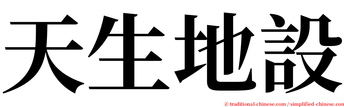 天生地設 serif font