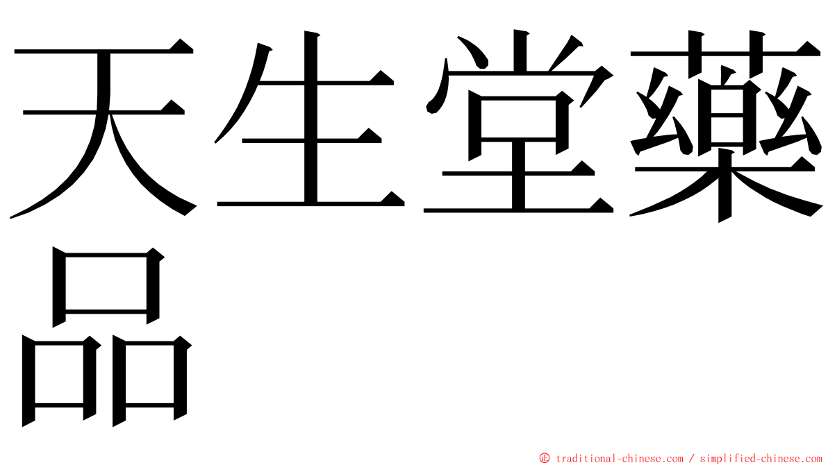 天生堂藥品 ming font