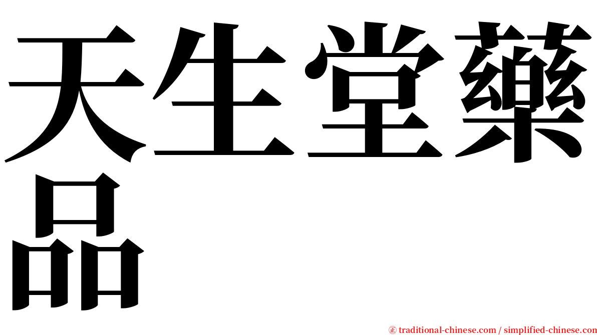 天生堂藥品 serif font