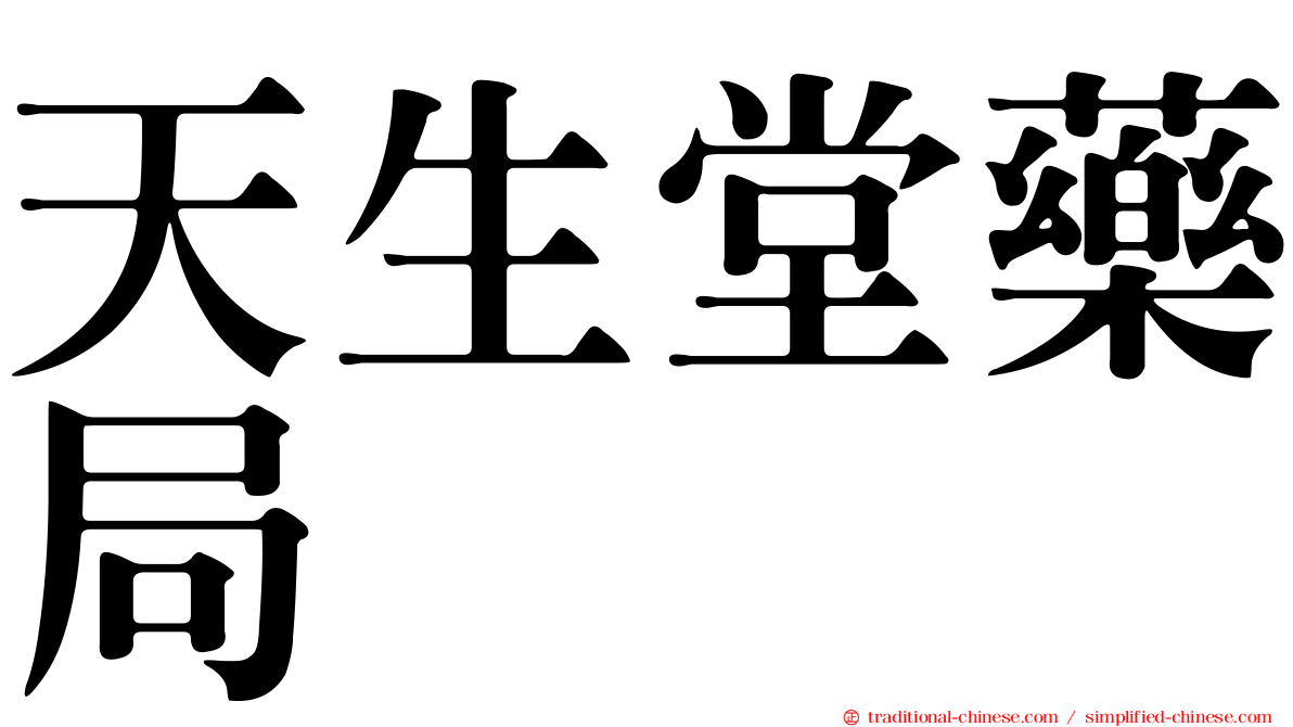 天生堂藥局