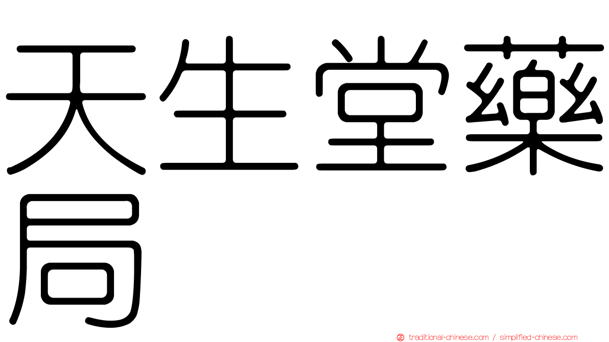天生堂藥局