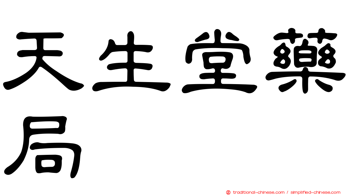 天生堂藥局
