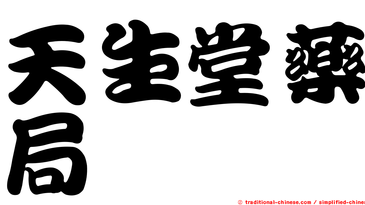 天生堂藥局