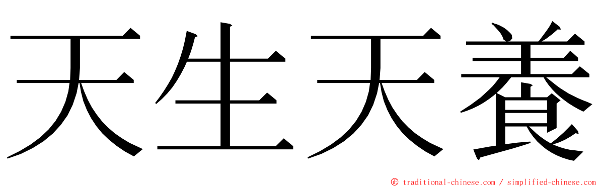 天生天養 ming font