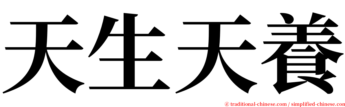 天生天養 serif font