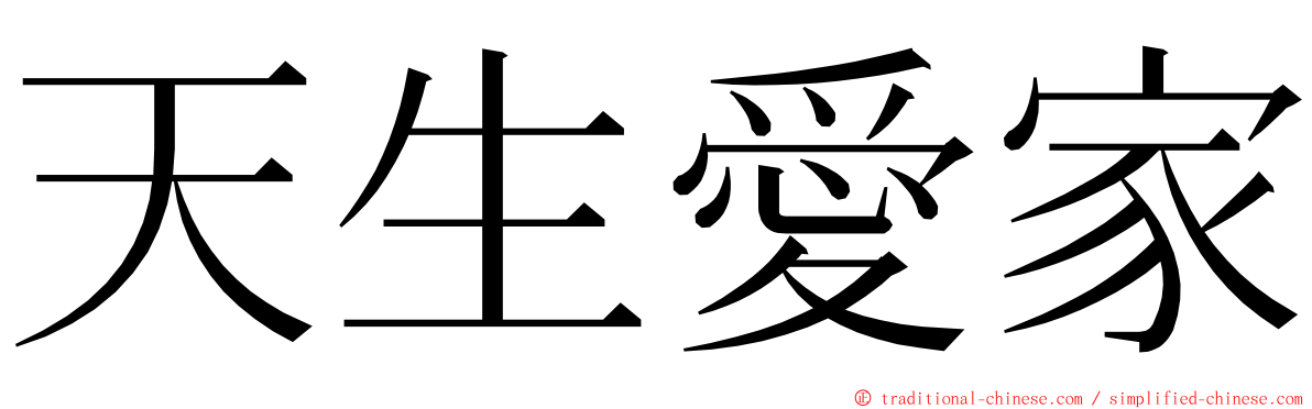 天生愛家 ming font