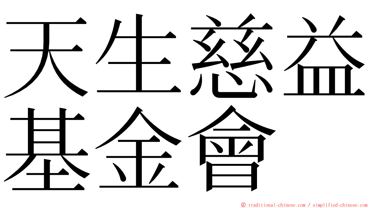 天生慈益基金會 ming font