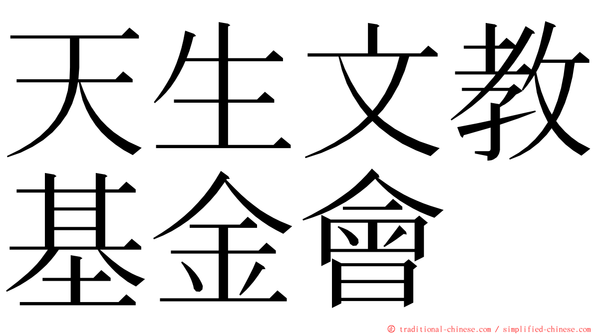 天生文教基金會 ming font