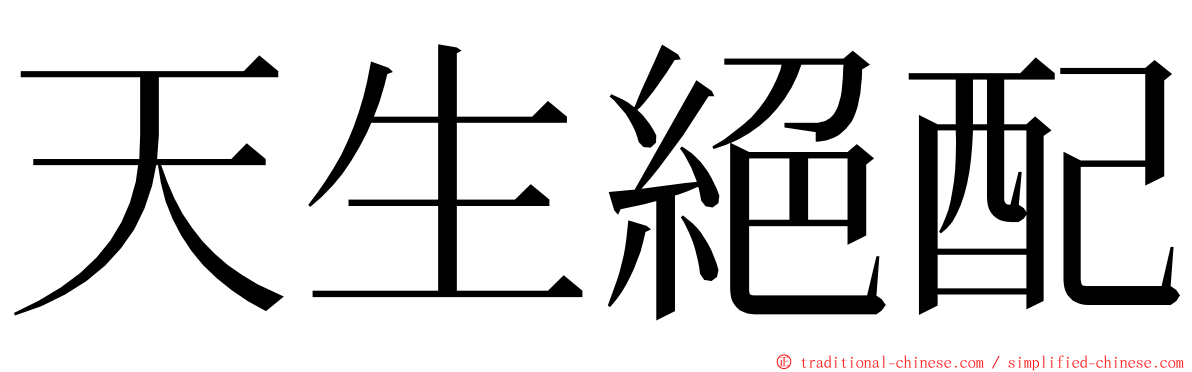 天生絕配 ming font