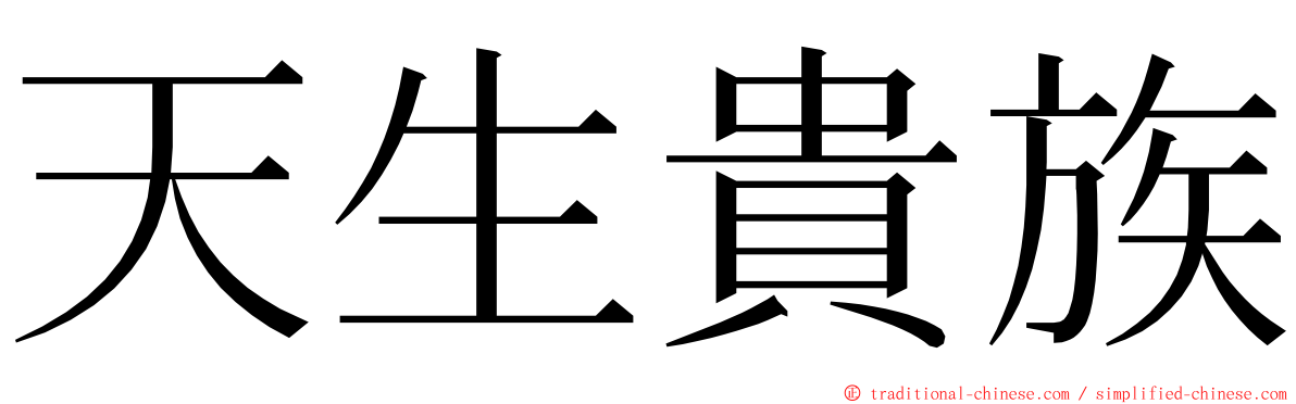 天生貴族 ming font