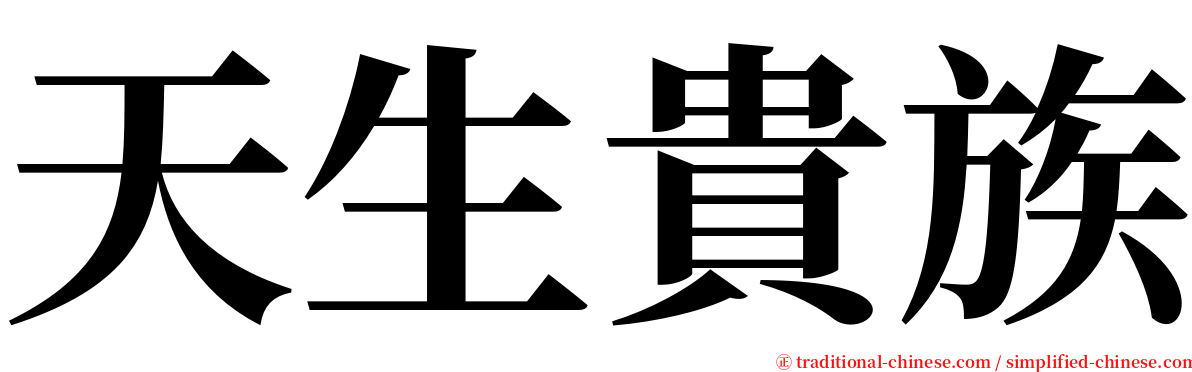 天生貴族 serif font