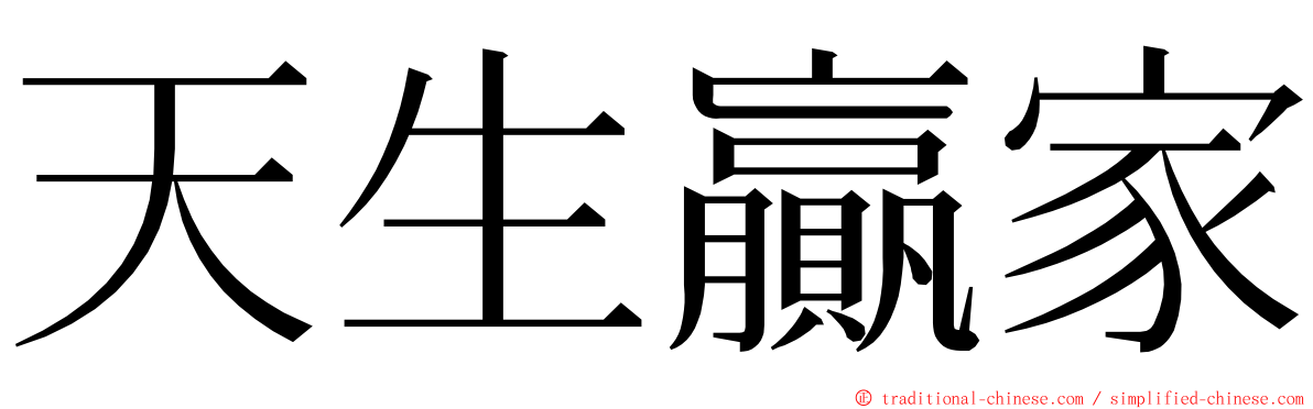 天生贏家 ming font