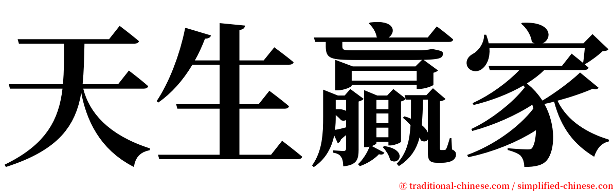 天生贏家 serif font