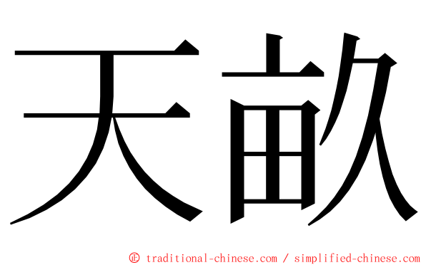 天畝 ming font