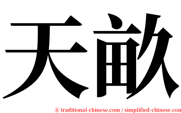 天畝 serif font